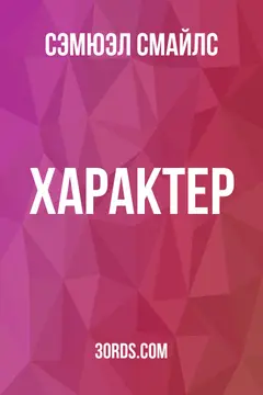 Обложка аудиокниги «Характер»
