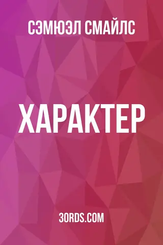 Обложка аудиокниги «Характер»