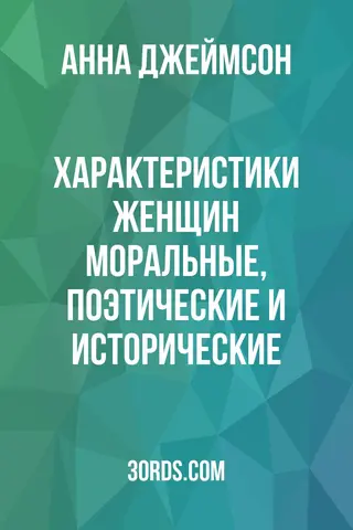 Обложка аудиокниги «Характеристики женщин: моральные, поэтические и исторические»