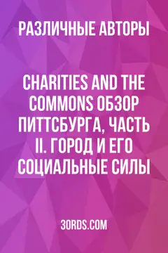 Обложка аудиокниги «Charities and the Commons: Обзор Питтсбурга, часть II. Город и его социальные силы»