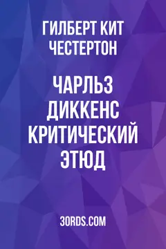 Обложка аудиокниги «Чарльз Диккенс: Критический этюд»