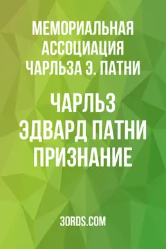 Обложка аудиокниги «Чарльз Эдвард Патни: Признание»