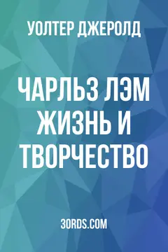 Обложка аудиокниги «Чарльз Лэм: Жизнь и творчество»