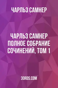 Обложка аудиокниги «Чарльз Самнер: Полное собрание сочинений, том 1»