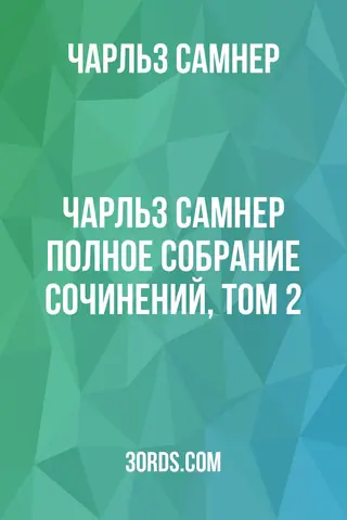 Обложка аудиокниги «Чарльз Самнер: Полное собрание сочинений, том 2»