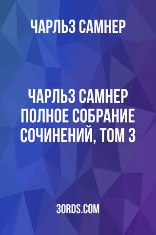 Обложка аудиокниги «Чарльз Самнер: Полное собрание сочинений, том 3»