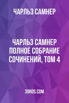 Обложка аудиокниги «Чарльз Самнер: Полное собрание сочинений, том 4»