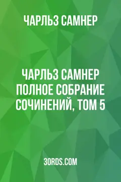 Обложка аудиокниги «Чарльз Самнер: Полное собрание сочинений, том 5»