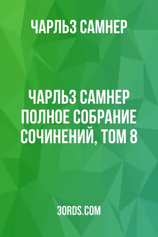 Обложка аудиокниги «Чарльз Самнер: Полное собрание сочинений, том 8»