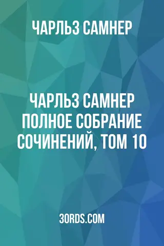 Обложка аудиокниги «Чарльз Самнер: Полное собрание сочинений, том 10»