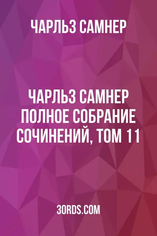Обложка аудиокниги «Чарльз Самнер: Полное собрание сочинений, том 11»