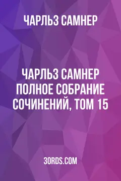Обложка аудиокниги «Чарльз Самнер: Полное собрание сочинений, том 15»