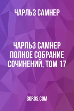 Обложка аудиокниги «Чарльз Самнер: Полное собрание сочинений, том 17»