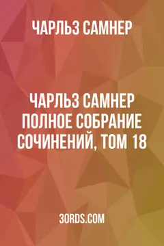Обложка аудиокниги «Чарльз Самнер: Полное собрание сочинений, том 18»