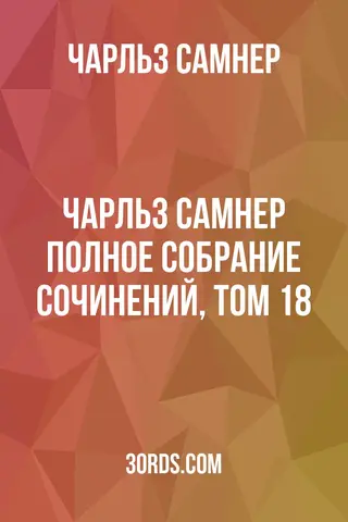 Обложка аудиокниги «Чарльз Самнер: Полное собрание сочинений, том 18»