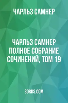 Обложка аудиокниги «Чарльз Самнер: Полное собрание сочинений, том 19»
