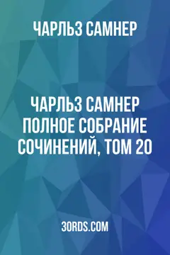 Обложка аудиокниги «Чарльз Самнер: Полное собрание сочинений, том 20»