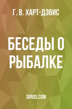 Обложка аудиокниги «Беседы о рыбалке»