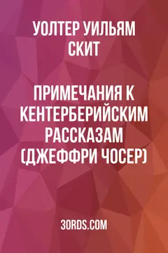 Обложка аудиокниги «Примечания к Кентерберийским рассказам (Джеффри Чосер)»