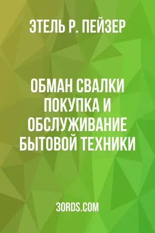 Обложка аудиокниги «Обман свалки: покупка и обслуживание бытовой техники»