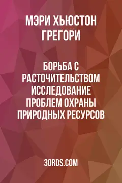Обложка аудиокниги «Борьба с расточительством: Исследование проблем охраны природных ресурсов»