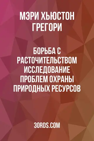 Обложка аудиокниги «Борьба с расточительством: Исследование проблем охраны природных ресурсов»