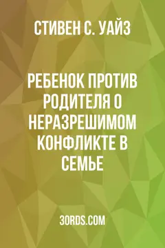 Обложка аудиокниги «Ребенок против родителя: о неразрешимом конфликте в семье»