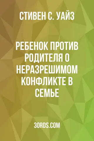 Обложка аудиокниги «Ребенок против родителя: о неразрешимом конфликте в семье»