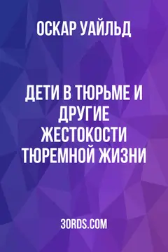 Обложка аудиокниги «Дети в тюрьме и другие жестокости тюремной жизни»