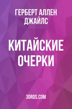 Обложка аудиокниги «Китайские очерки»