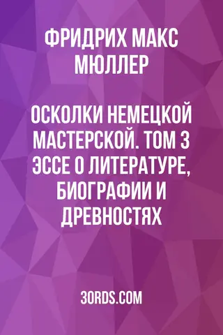 Обложка аудиокниги «Осколки немецкой мастерской. Том 3: Эссе о литературе, биографии и древностях»