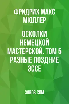 Обложка аудиокниги «Осколки немецкой мастерской. Том 5: Разные поздние эссе»