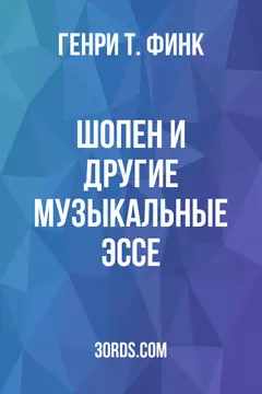 Обложка аудиокниги «Шопен и другие музыкальные эссе»