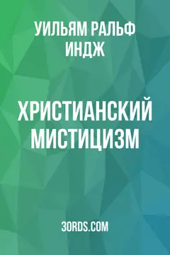 Обложка аудиокниги «Христианский мистицизм»