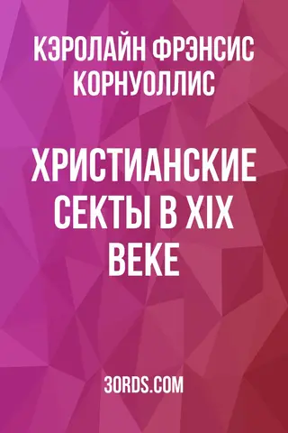 Обложка аудиокниги «Христианские секты в XIX веке»
