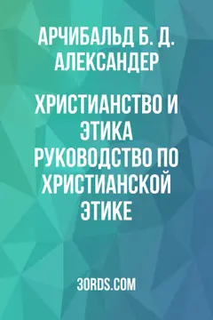 Обложка аудиокниги «Христианство и этика: руководство по христианской этике»