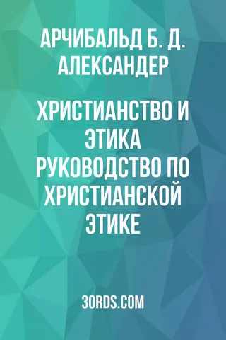 Обложка аудиокниги «Христианство и этика: руководство по христианской этике»