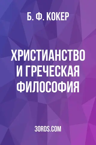 Обложка аудиокниги «Христианство и греческая философия»