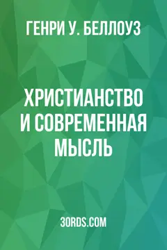 Обложка аудиокниги «Христианство и современная мысль»