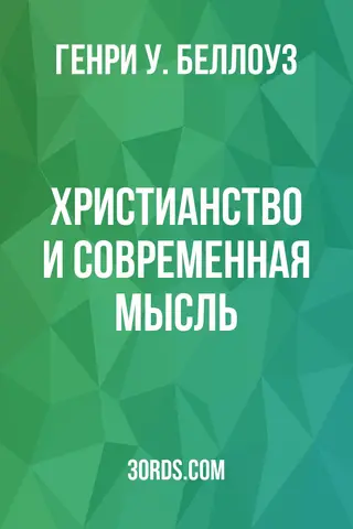 Обложка аудиокниги «Христианство и современная мысль»
