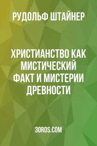 Обложка аудиокниги «Христианство как мистический факт и мистерии древности»