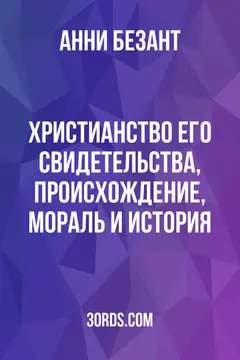Обложка аудиокниги «Христианство: его свидетельства, происхождение, мораль и история»