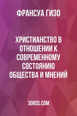 Обложка аудиокниги «Христианство в отношении к современному состоянию общества и мнений»