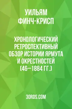 Обложка аудиокниги «Хронологический ретроспективный обзор истории Ярмута и окрестностей (46–1884 гг.)»