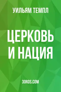 Обложка аудиокниги «Церковь и нация»