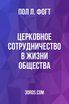 Обложка аудиокниги «Церковное сотрудничество в жизни общества»
