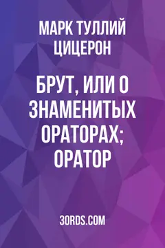 Обложка аудиокниги «Брут, или О знаменитых ораторах; Оратор»