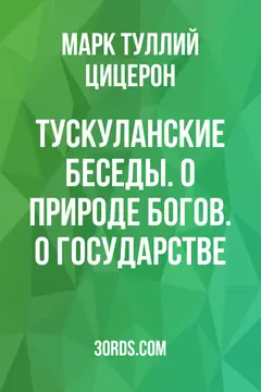 Обложка аудиокниги «Тускуланские беседы. О природе богов. О государстве»