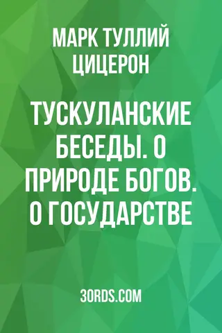 Обложка аудиокниги «Тускуланские беседы. О природе богов. О государстве»