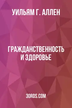 Обложка аудиокниги «Гражданственность и здоровье»